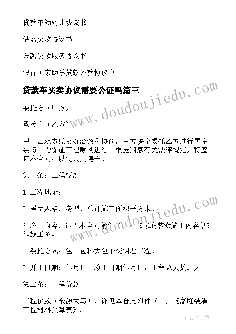 2023年贷款车买卖协议需要公证吗(优秀9篇)