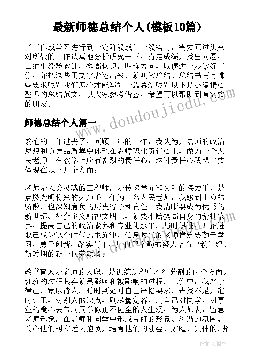 最新师德总结个人(模板10篇)