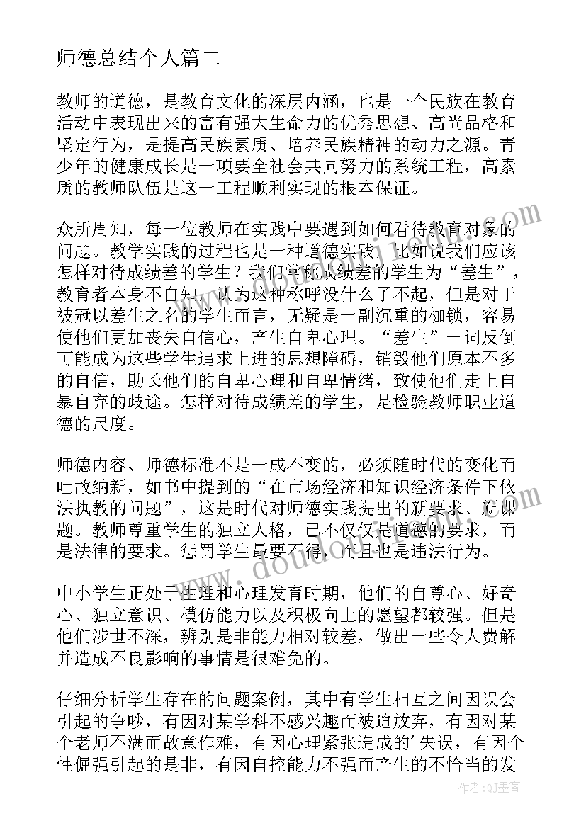 最新师德总结个人(模板10篇)