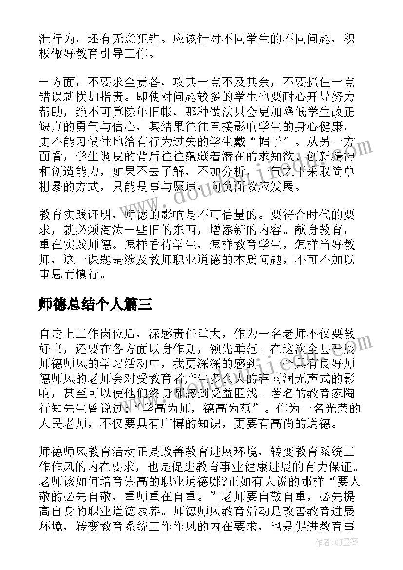 最新师德总结个人(模板10篇)