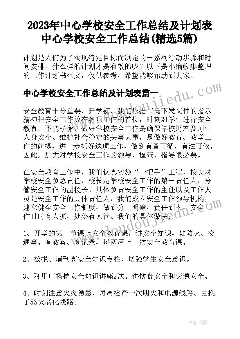 2023年中心学校安全工作总结及计划表 中心学校安全工作总结(精选5篇)