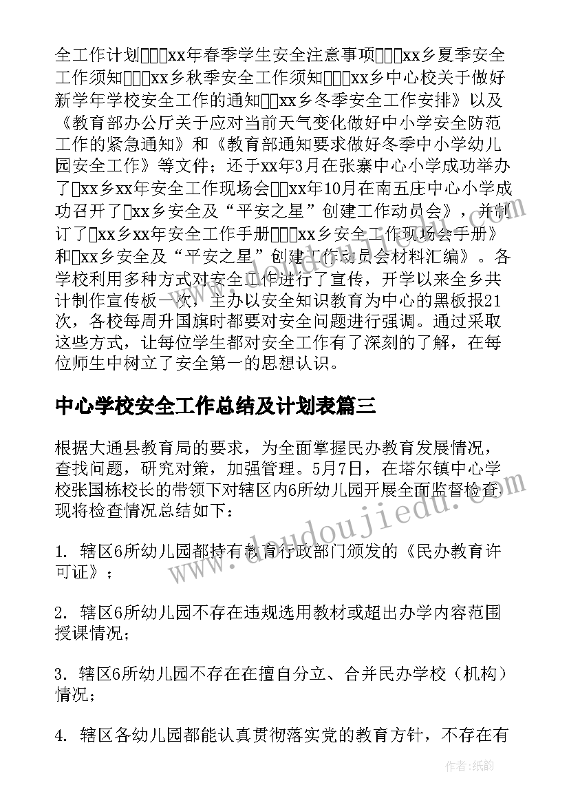 2023年中心学校安全工作总结及计划表 中心学校安全工作总结(精选5篇)