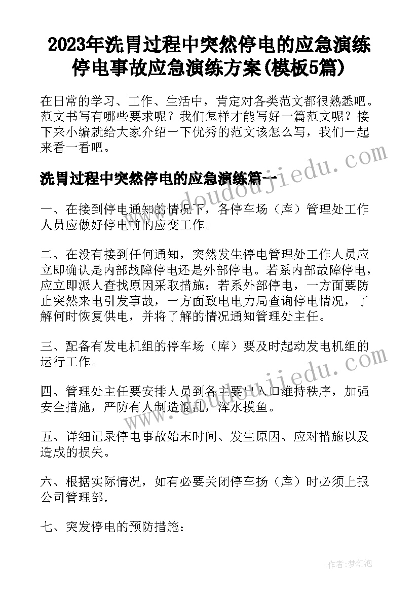 2023年洗胃过程中突然停电的应急演练 停电事故应急演练方案(模板5篇)