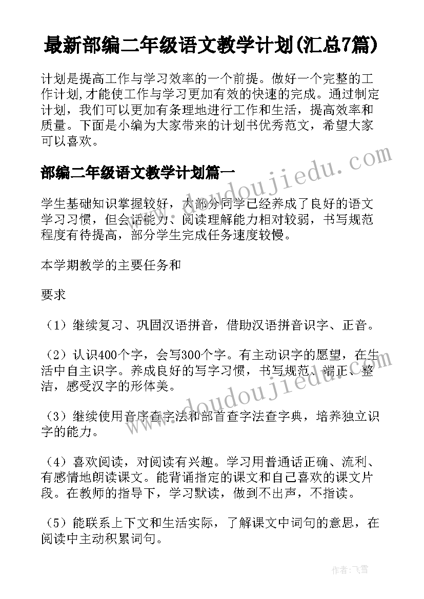 最新部编二年级语文教学计划(汇总7篇)