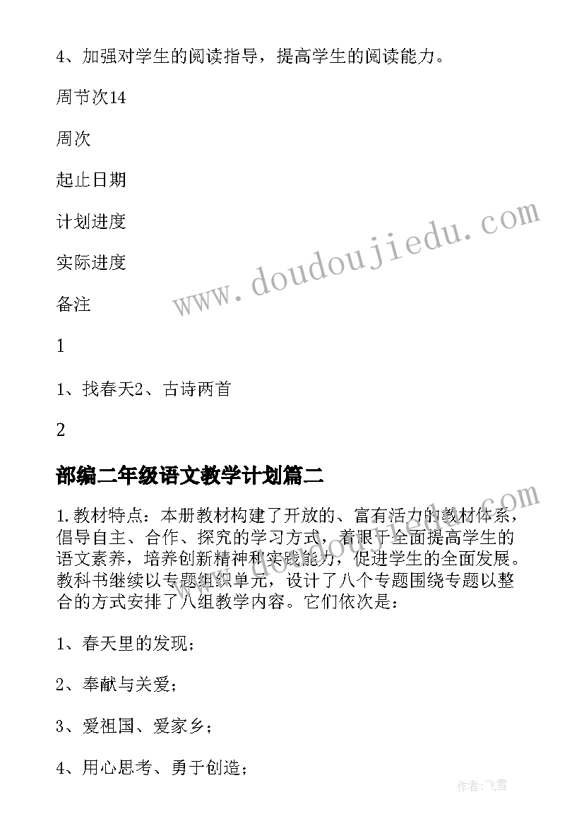 最新部编二年级语文教学计划(汇总7篇)