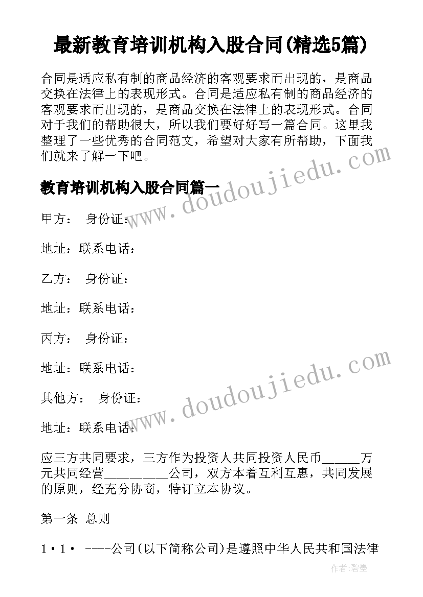 最新教育培训机构入股合同(精选5篇)