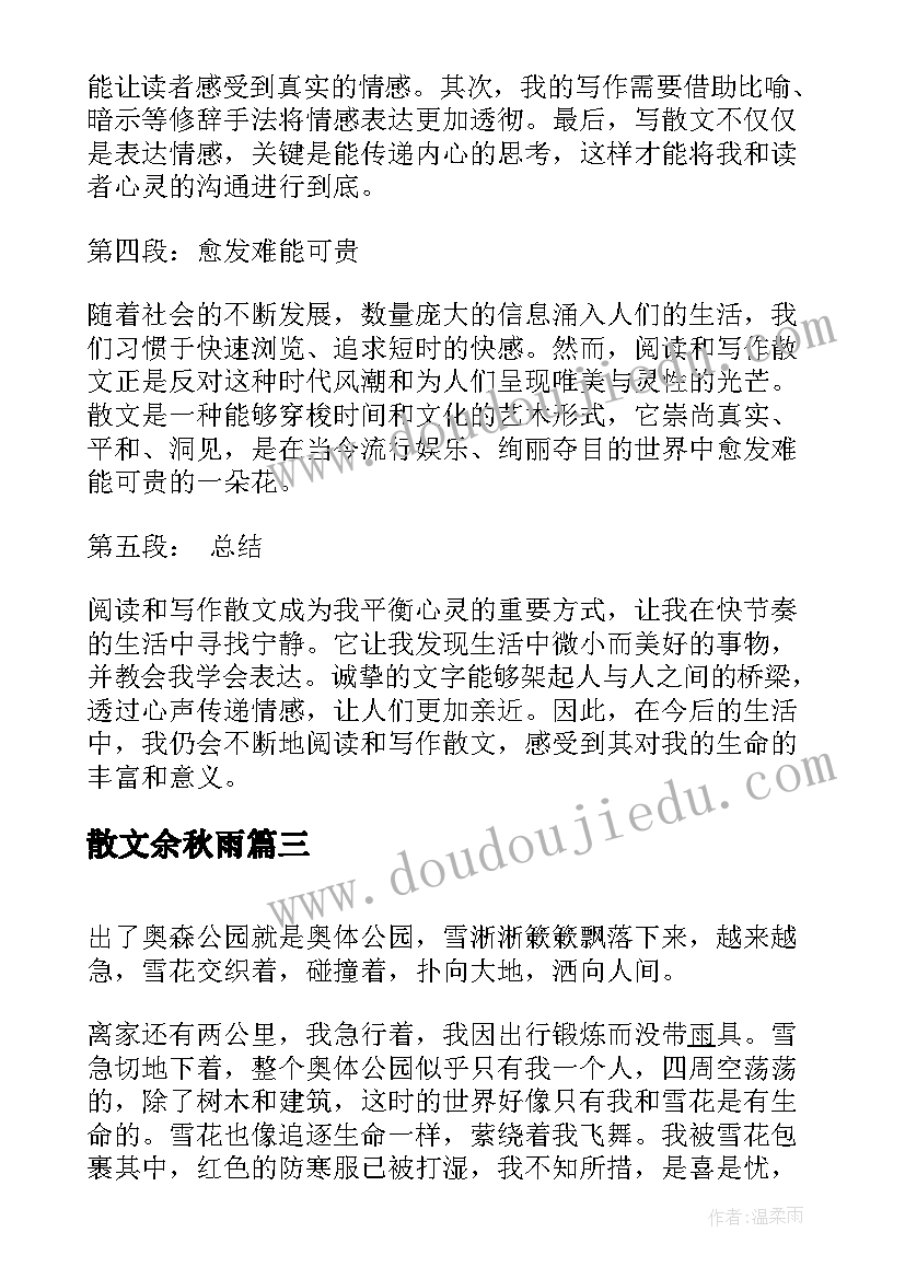 2023年散文余秋雨(大全6篇)