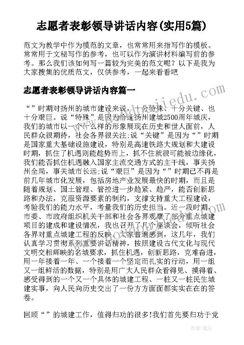 志愿者表彰领导讲话内容(实用5篇)