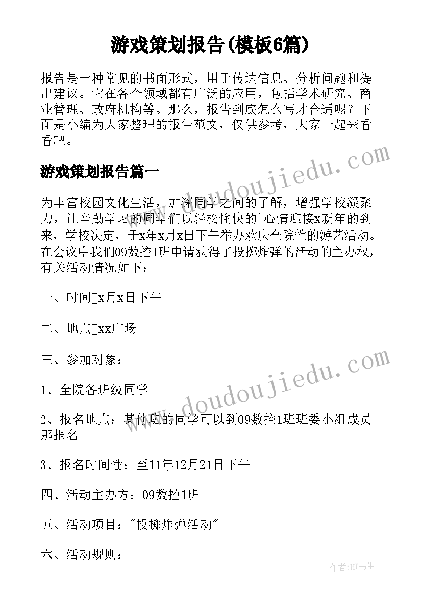 游戏策划报告(模板6篇)