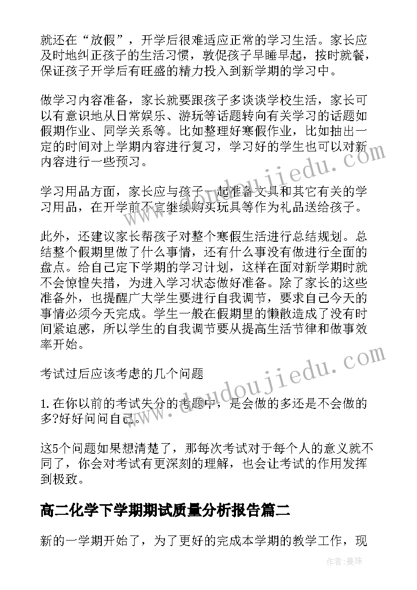 最新高二化学下学期期试质量分析报告(大全7篇)