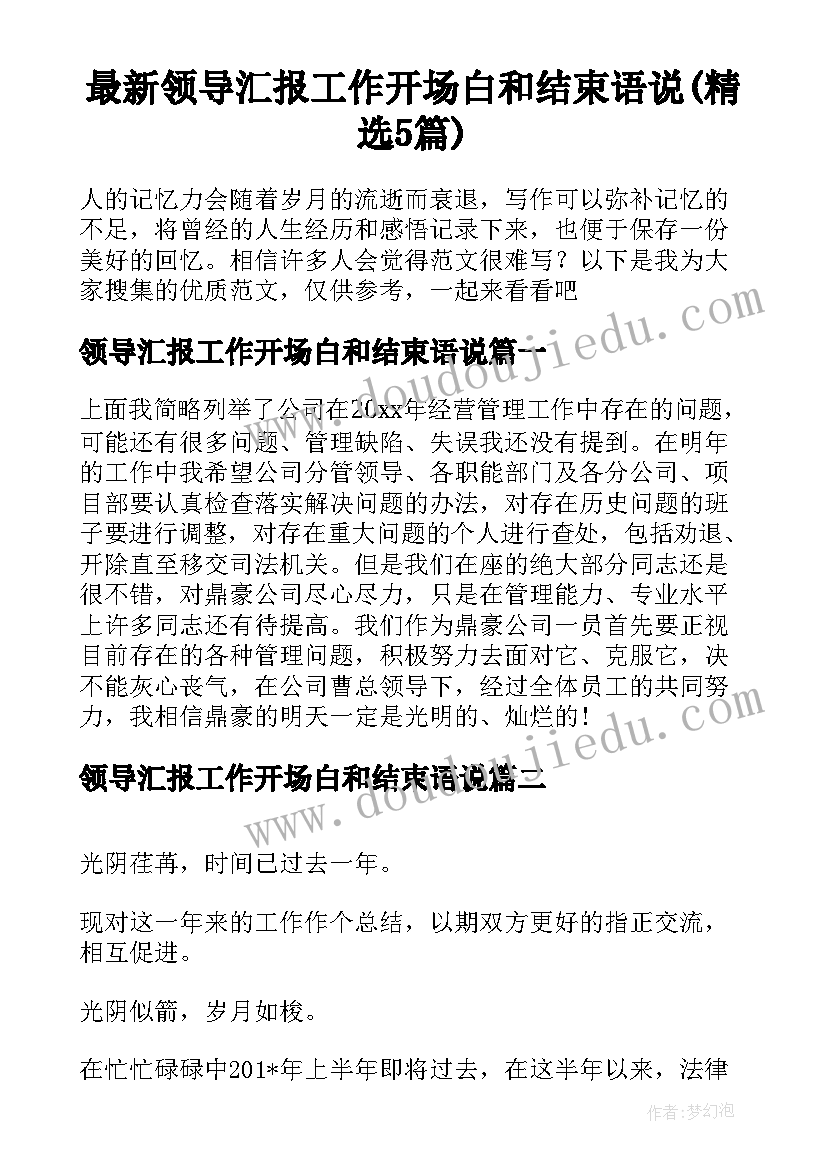 最新领导汇报工作开场白和结束语说(精选5篇)