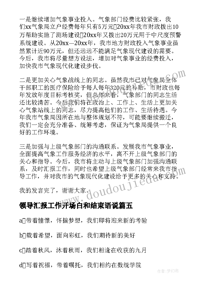 最新领导汇报工作开场白和结束语说(精选5篇)