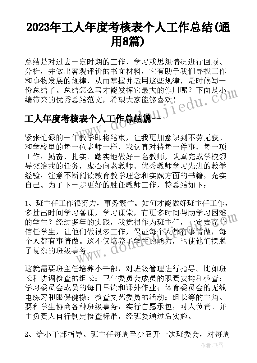 2023年工人年度考核表个人工作总结(通用8篇)