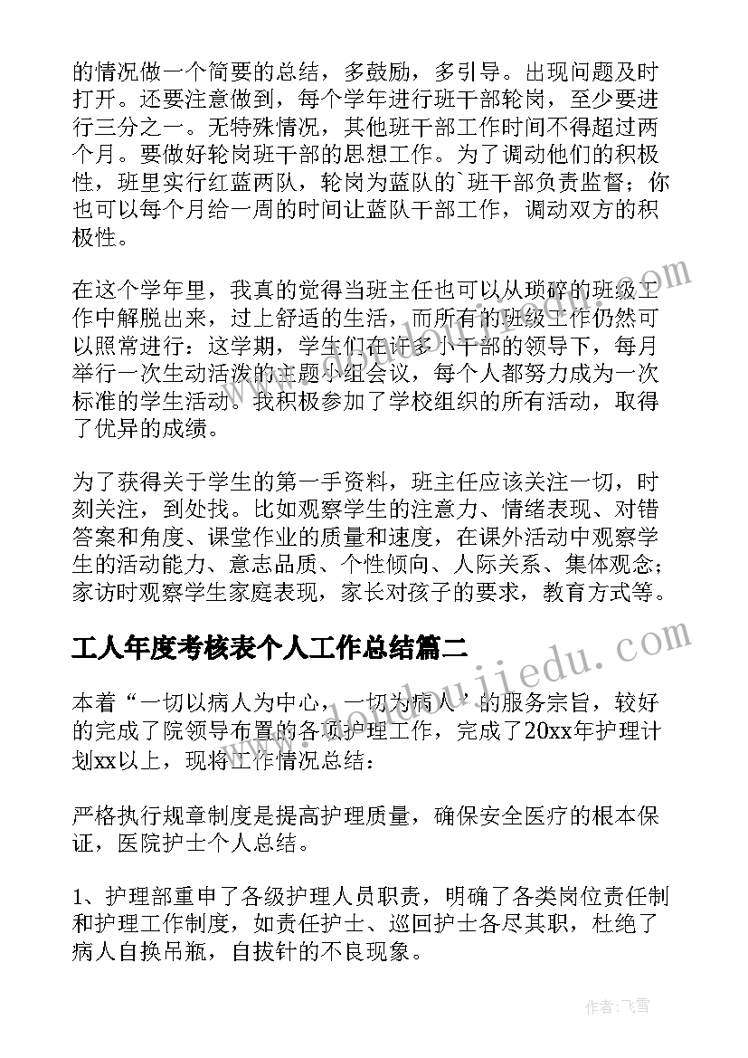 2023年工人年度考核表个人工作总结(通用8篇)