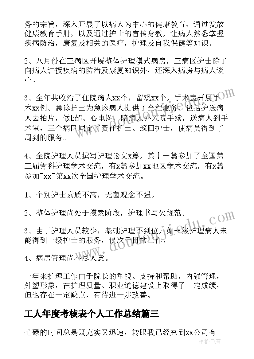 2023年工人年度考核表个人工作总结(通用8篇)