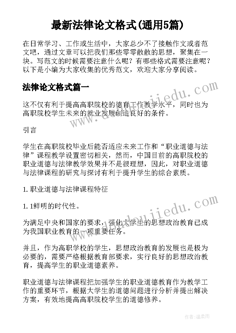 最新法律论文格式(通用5篇)