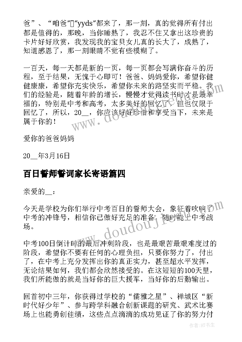 百日誓师誓词家长寄语(大全5篇)