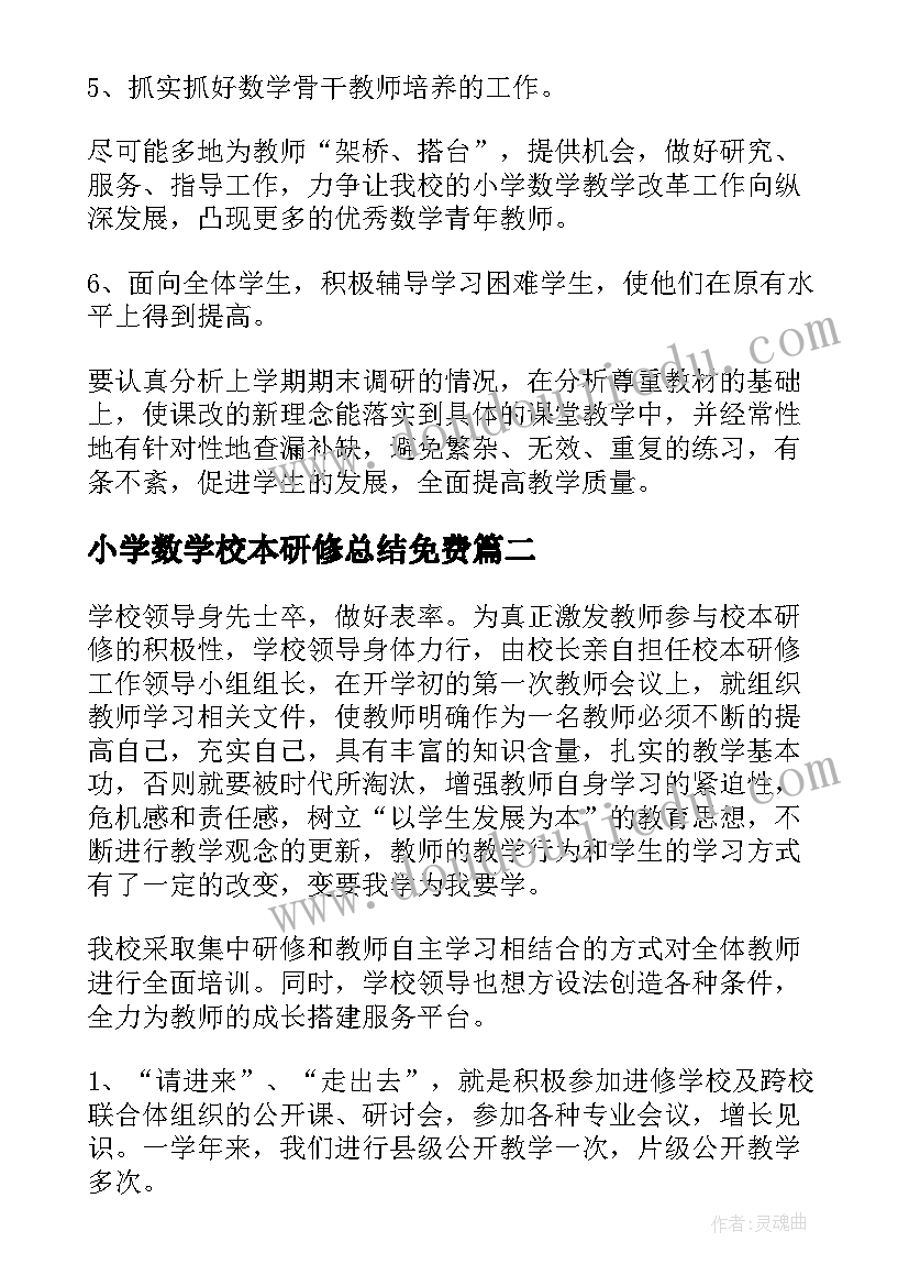 最新小学数学校本研修总结免费 小学数学校本研修计划(优秀9篇)