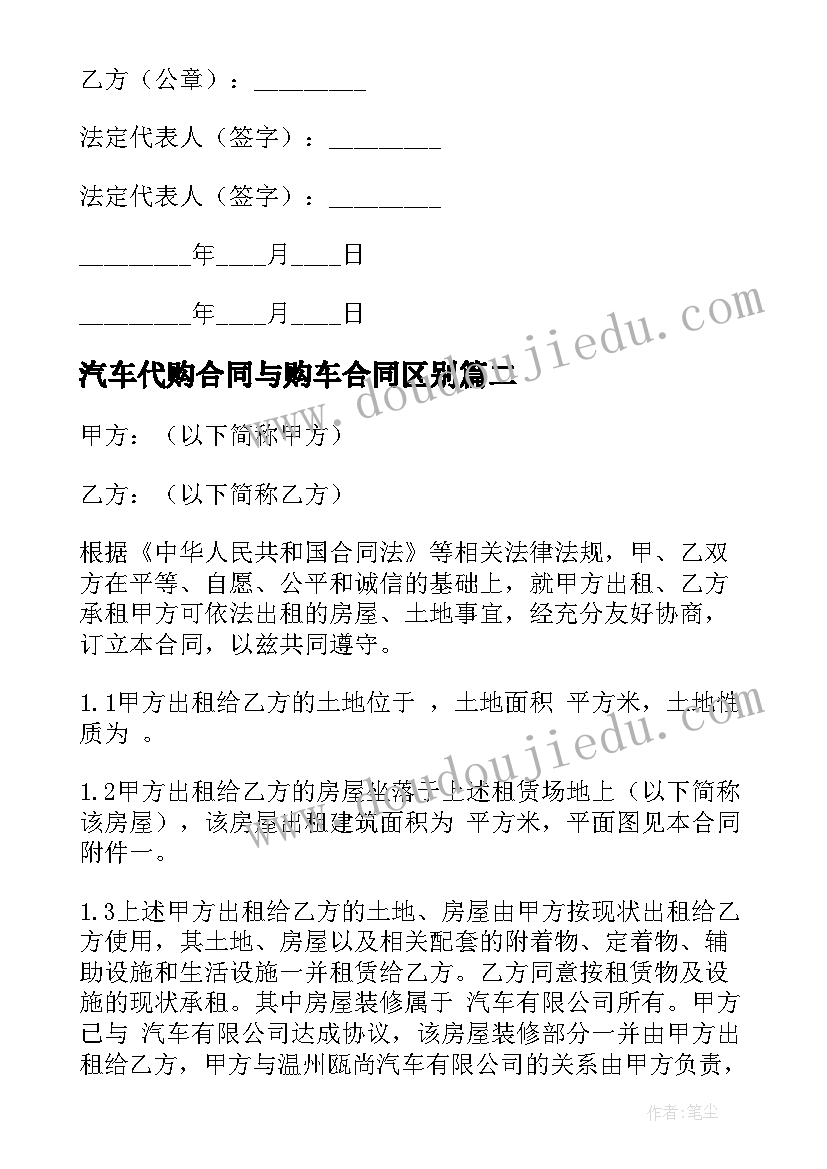 汽车代购合同与购车合同区别(大全5篇)