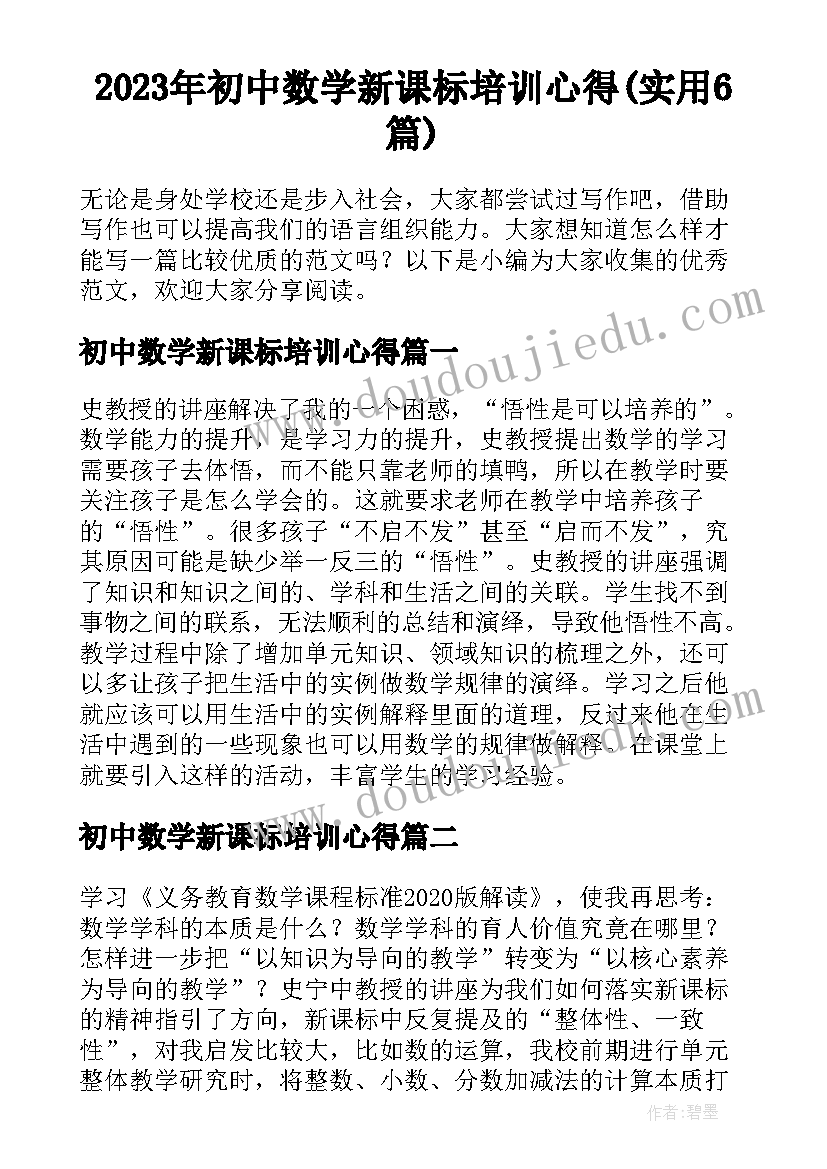 2023年初中数学新课标培训心得(实用6篇)