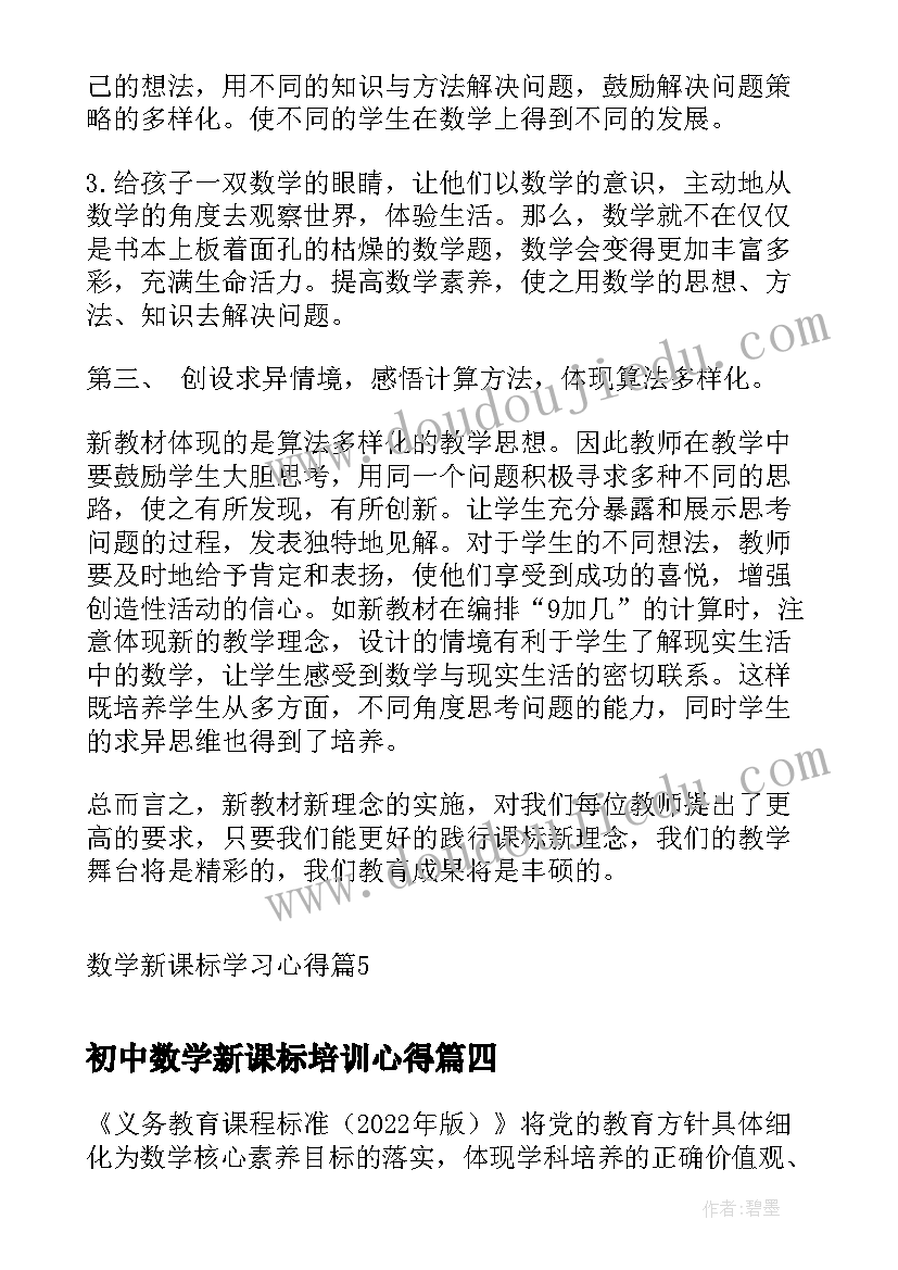 2023年初中数学新课标培训心得(实用6篇)