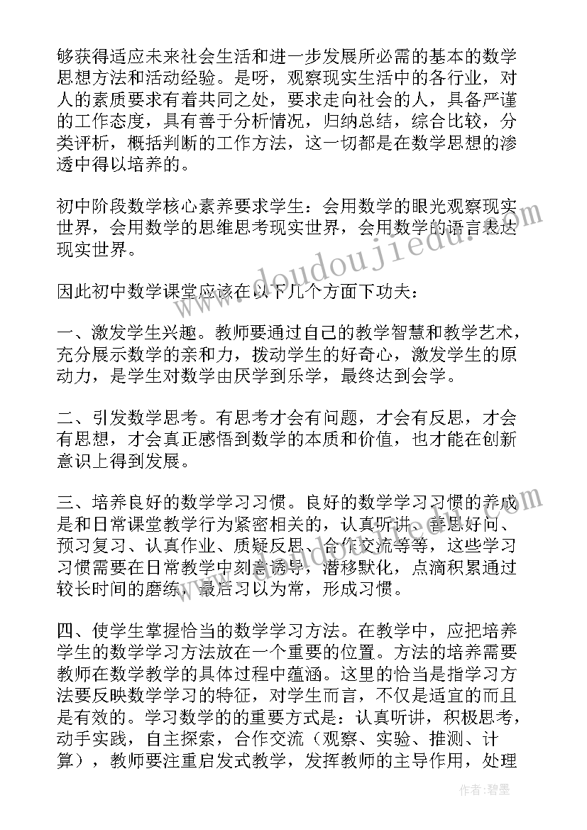 2023年初中数学新课标培训心得(实用6篇)