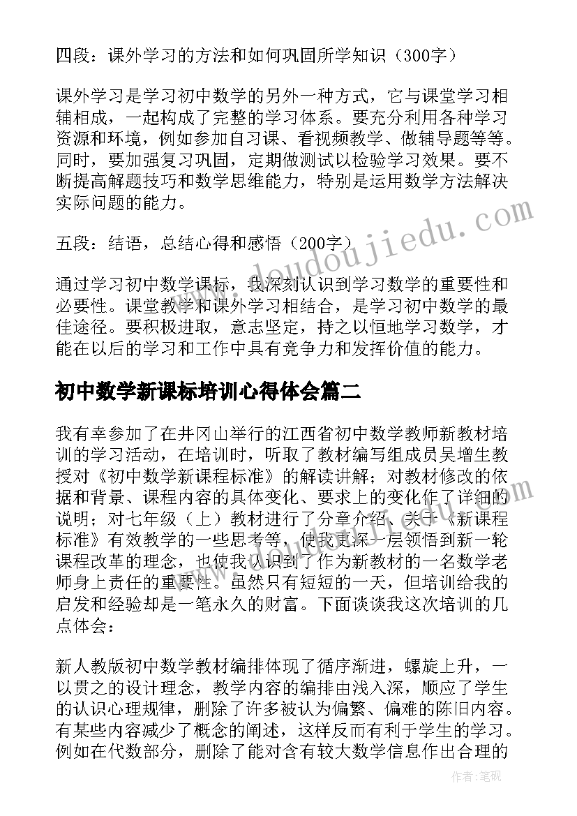 2023年初中数学新课标培训心得体会(实用8篇)