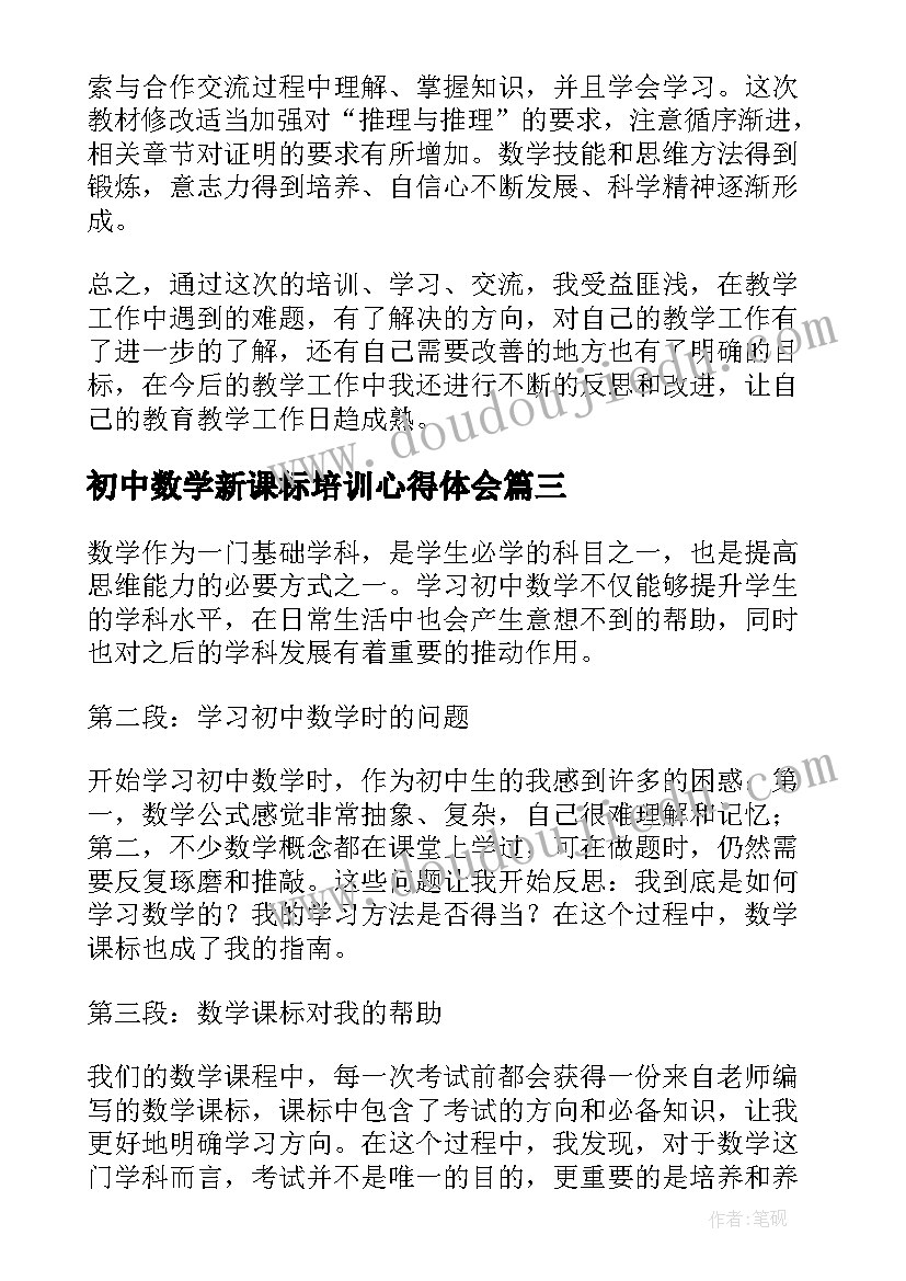 2023年初中数学新课标培训心得体会(实用8篇)