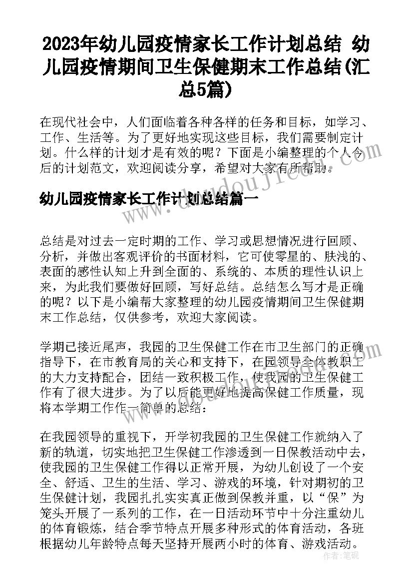 2023年幼儿园疫情家长工作计划总结 幼儿园疫情期间卫生保健期末工作总结(汇总5篇)