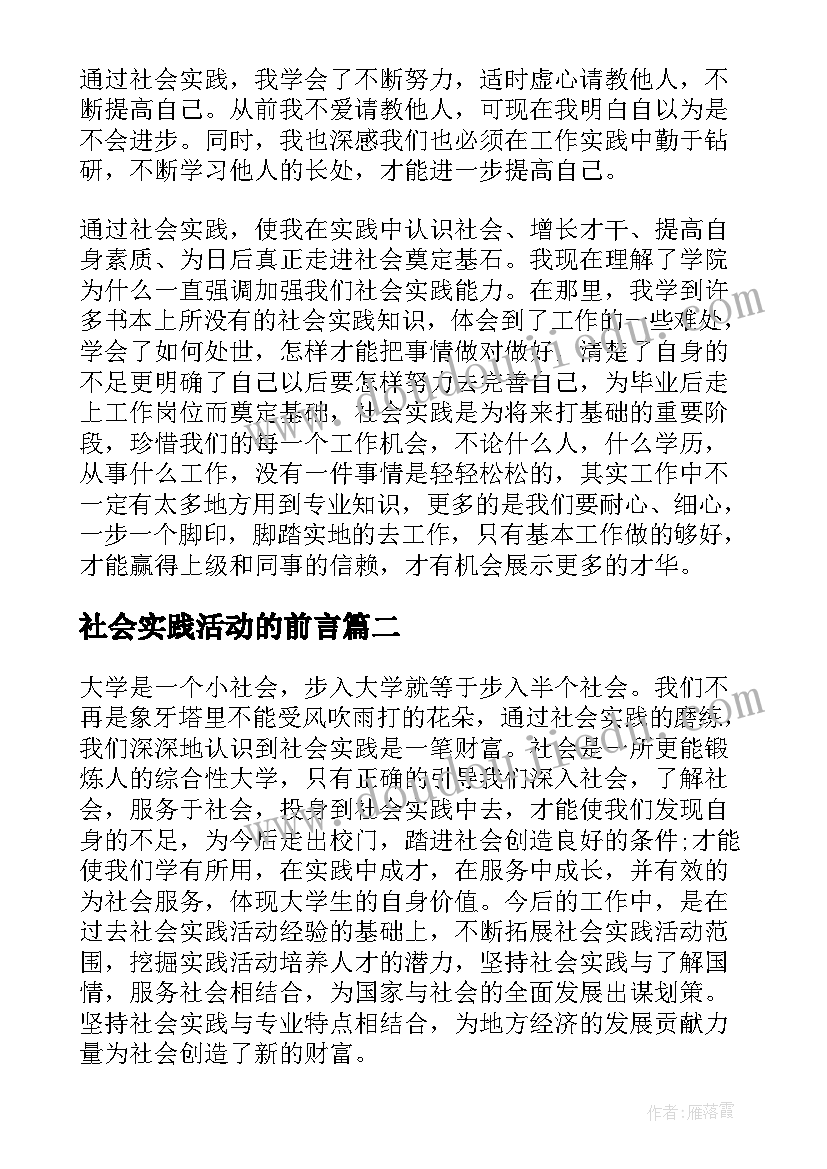 社会实践活动的前言 大学生暑假社会实践活动报告(模板8篇)