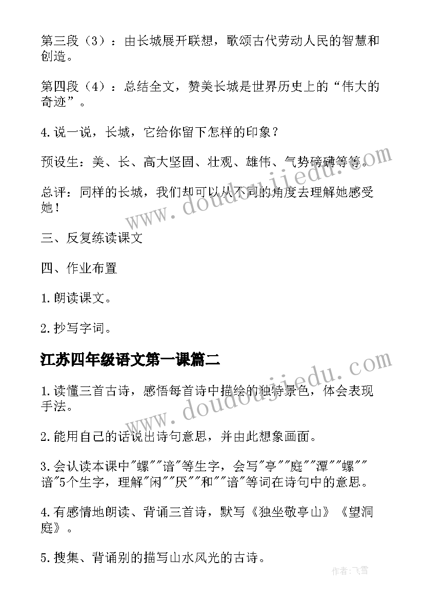 最新江苏四年级语文第一课 四年级语文第一课教案(通用5篇)