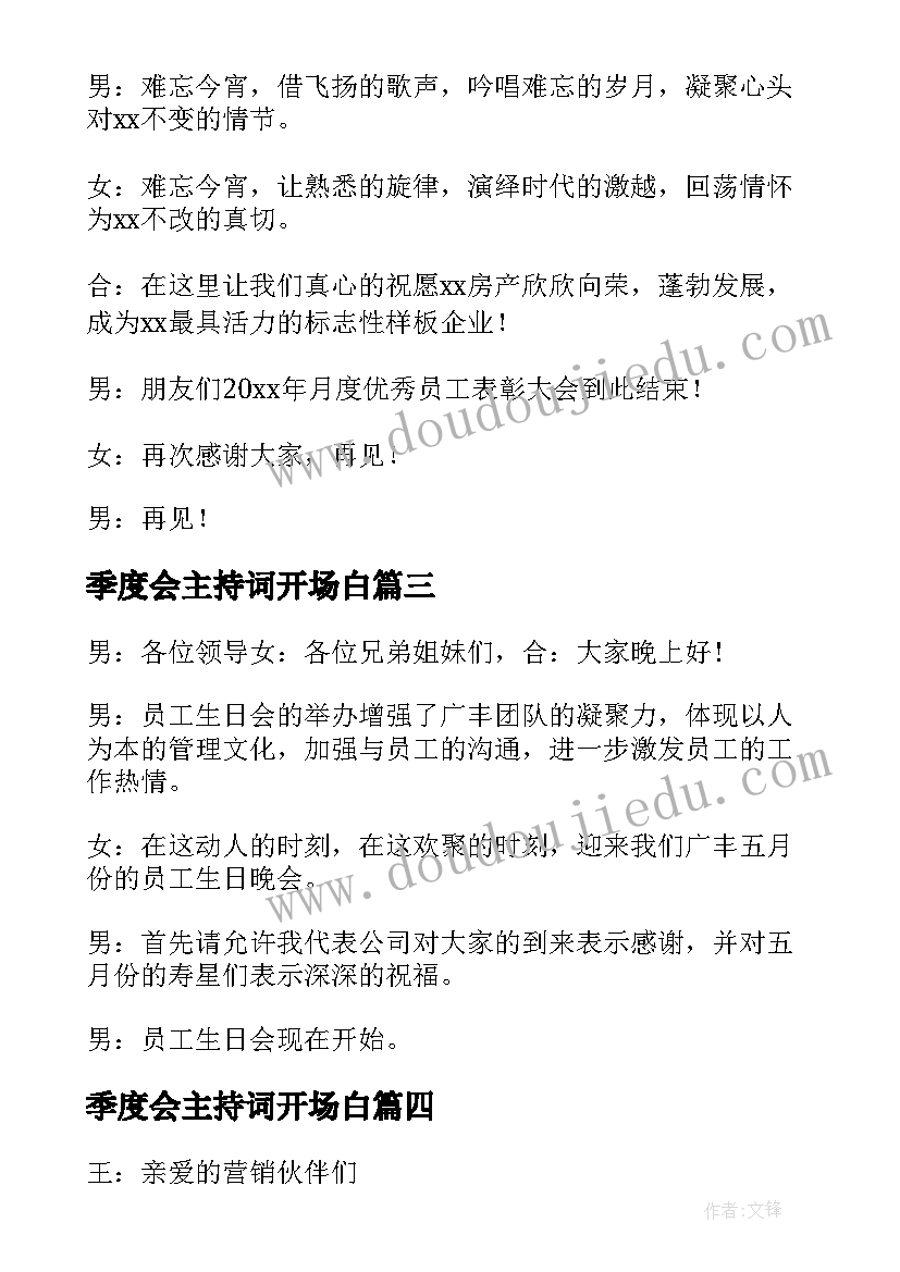 最新季度会主持词开场白(汇总5篇)