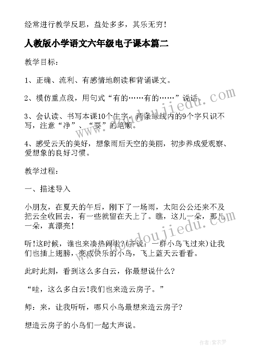 最新人教版小学语文六年级电子课本 人教版小学语文教学反思(精选5篇)