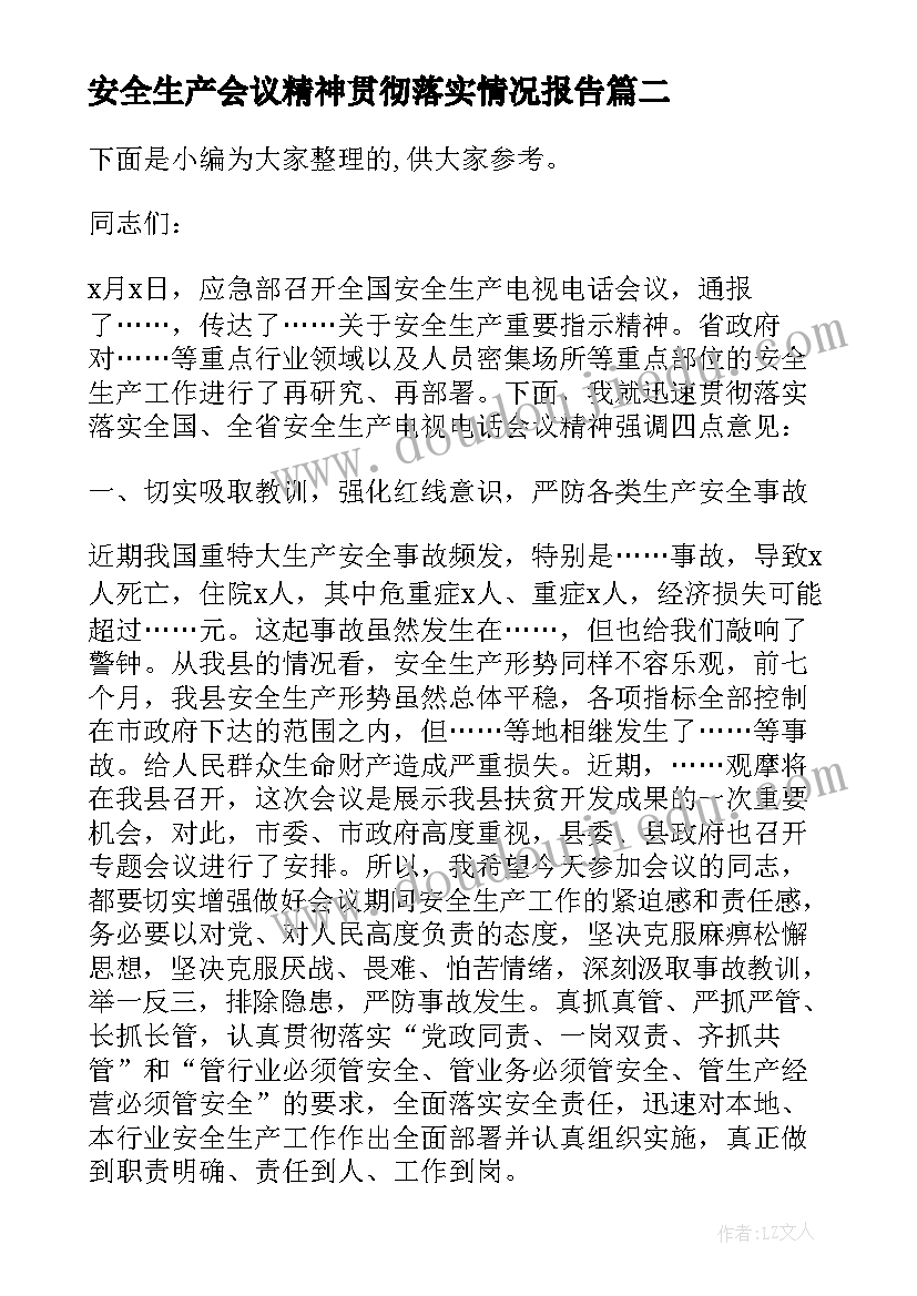 最新安全生产会议精神贯彻落实情况报告(大全5篇)