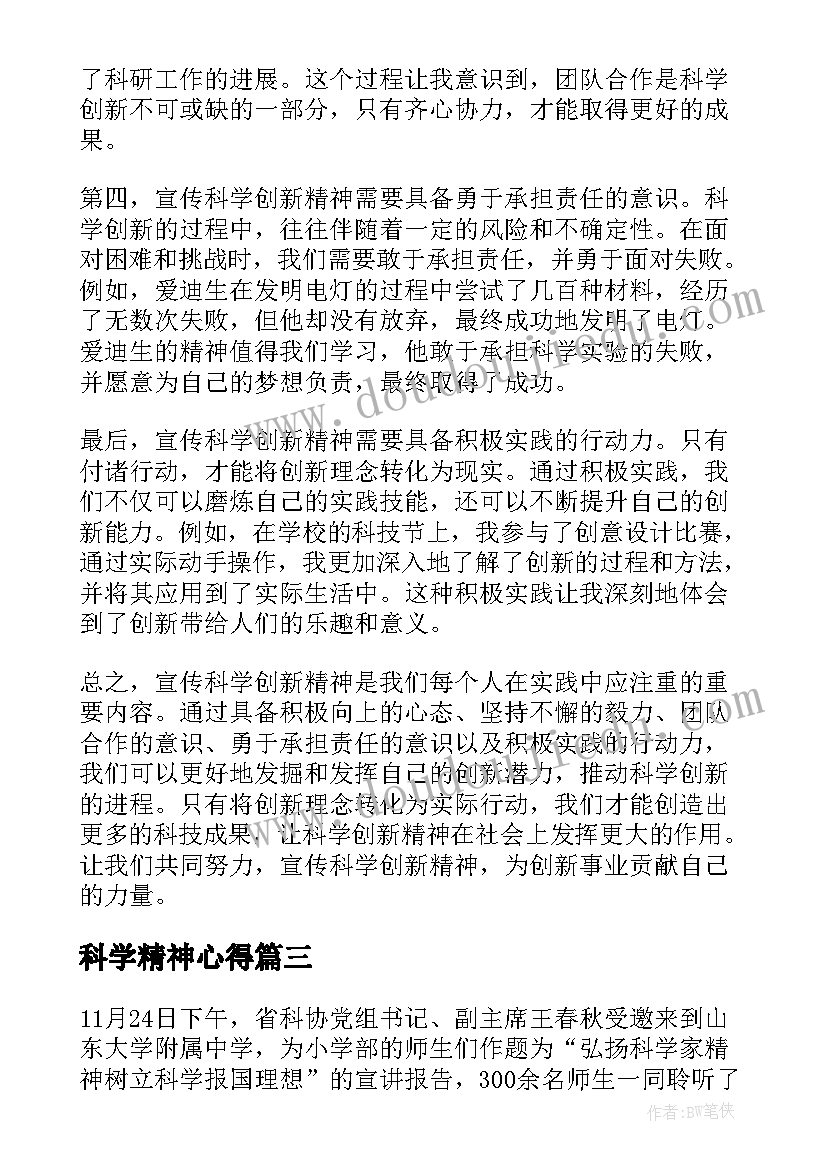 2023年科学精神心得 弘扬科学家精神心得和感悟(优秀5篇)