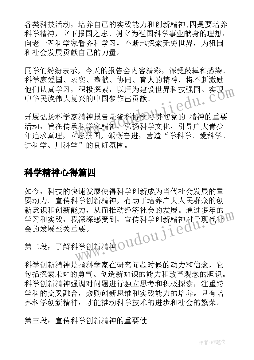 2023年科学精神心得 弘扬科学家精神心得和感悟(优秀5篇)