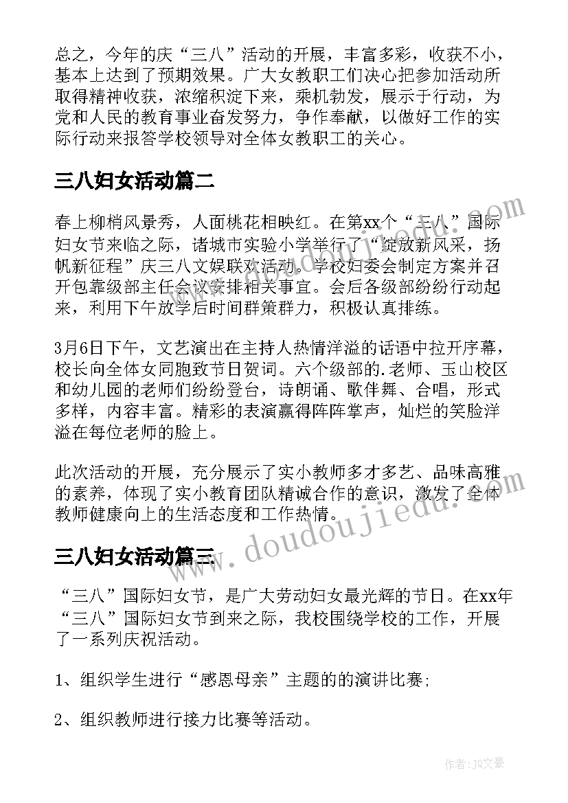 三八妇女活动 小学三八妇女节活动总结(模板8篇)