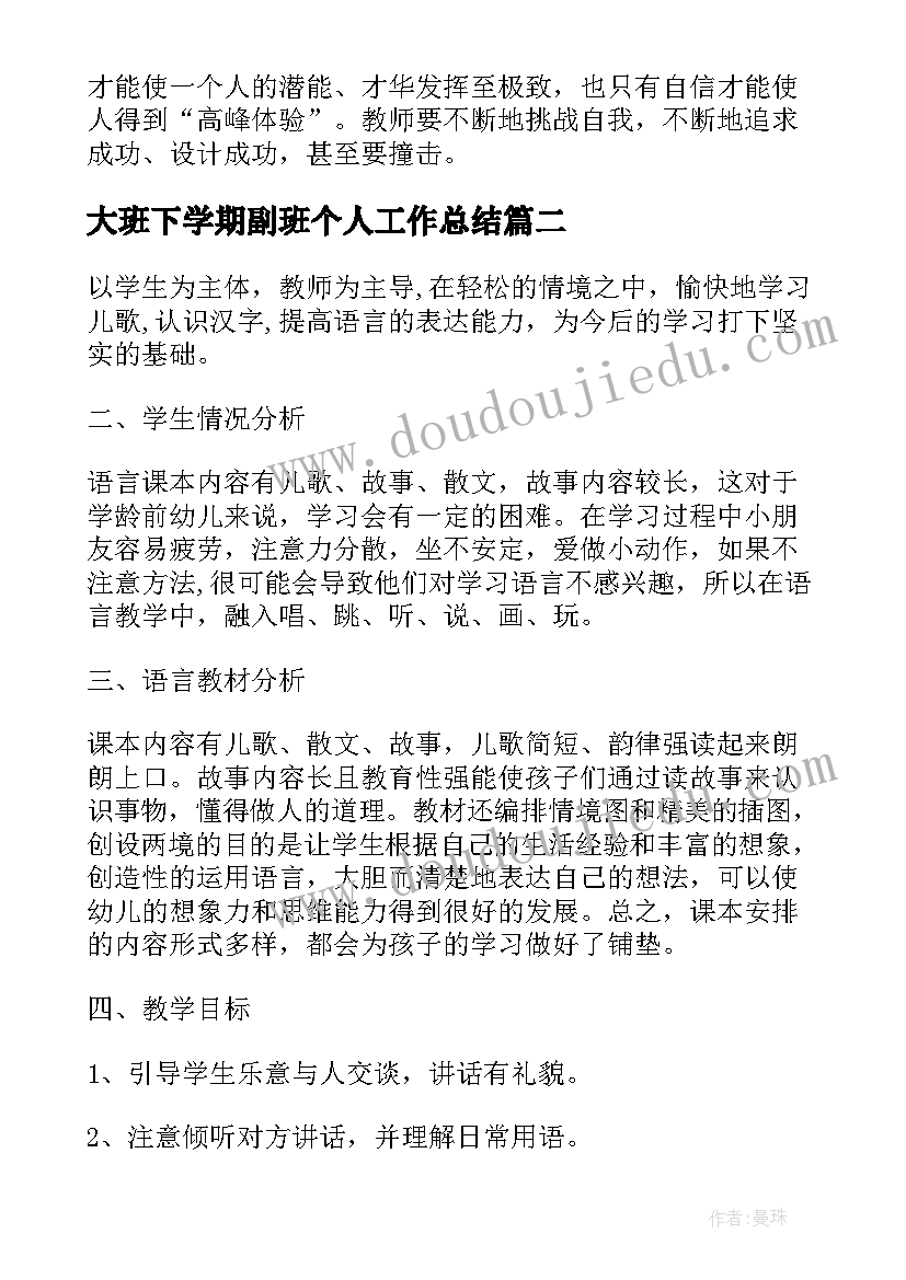 2023年大班下学期副班个人工作总结 副班个人工作计划大班上学期(优秀7篇)