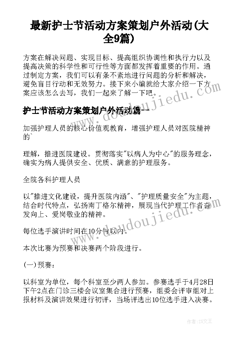 最新护士节活动方案策划户外活动(大全9篇)