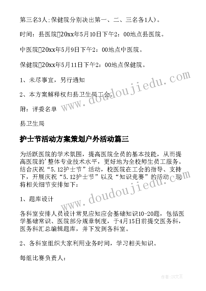 最新护士节活动方案策划户外活动(大全9篇)