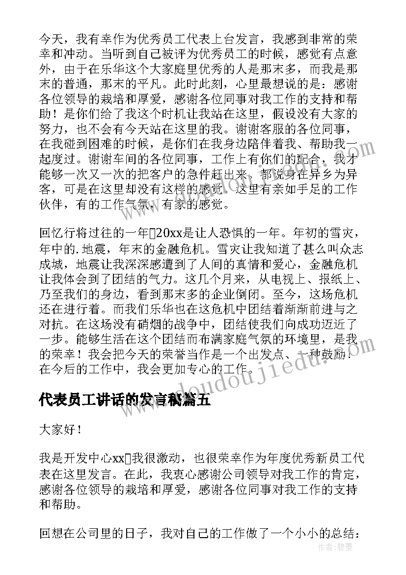 最新代表员工讲话的发言稿(大全7篇)