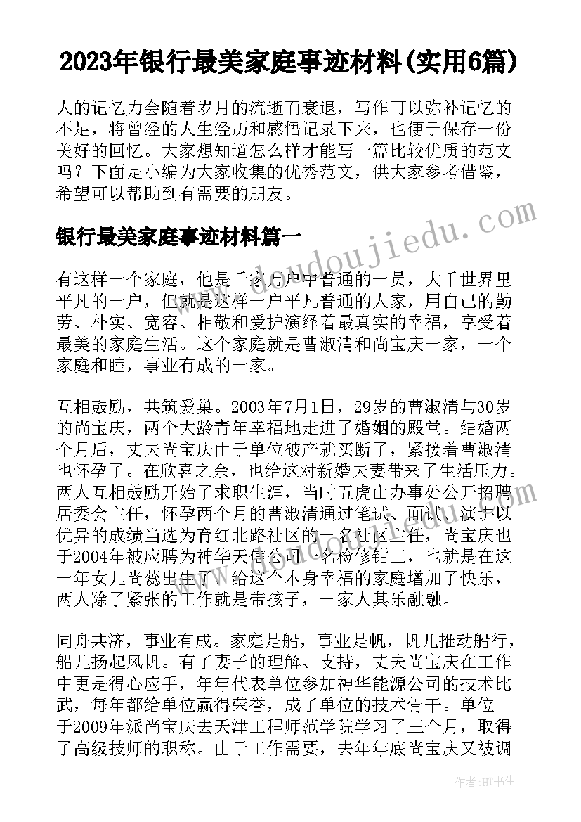 2023年银行最美家庭事迹材料(实用6篇)