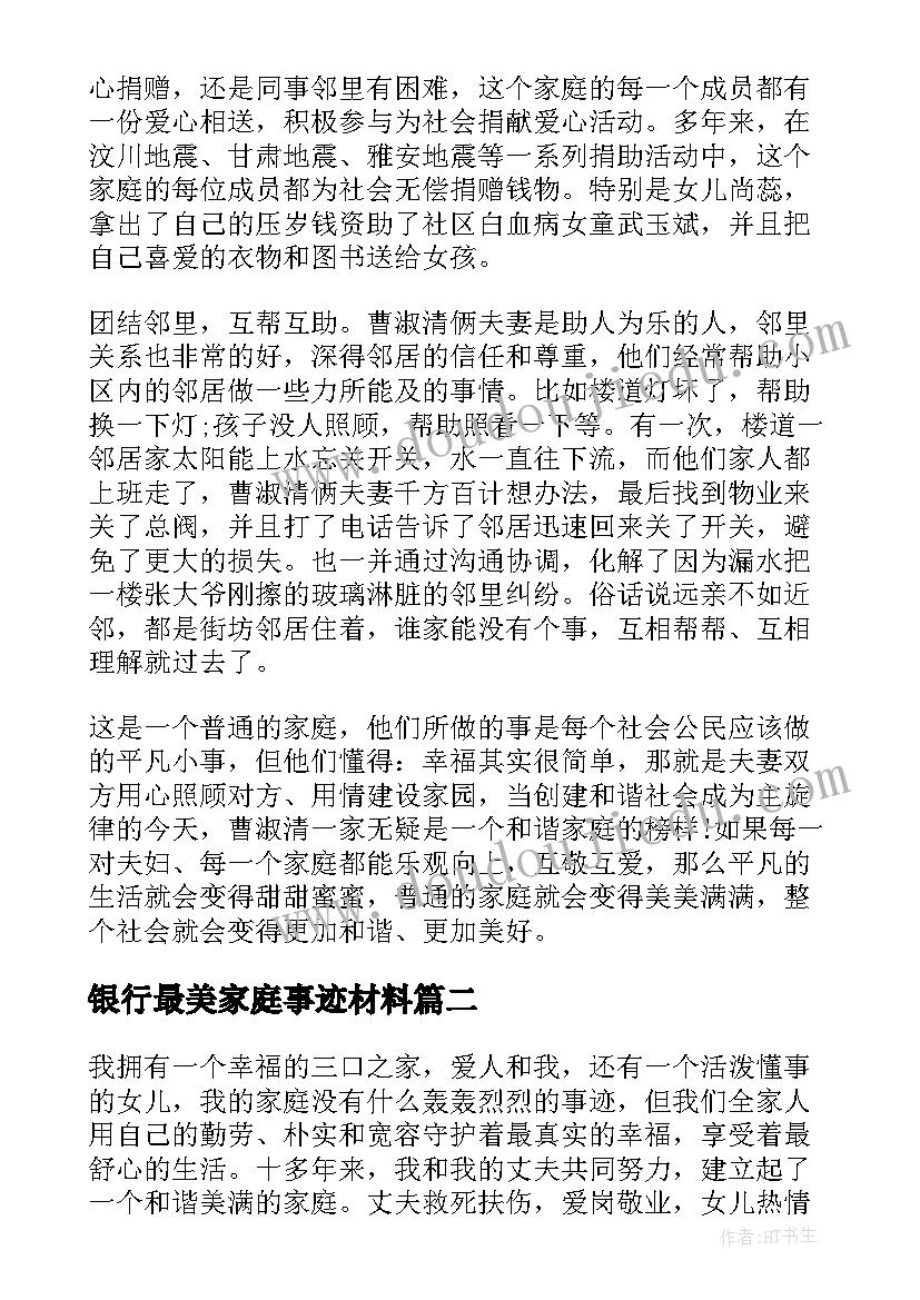 2023年银行最美家庭事迹材料(实用6篇)