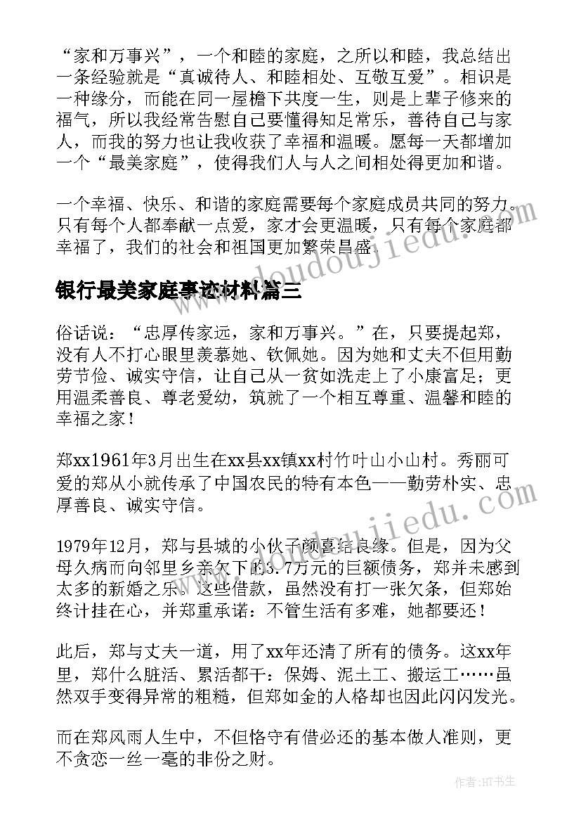 2023年银行最美家庭事迹材料(实用6篇)