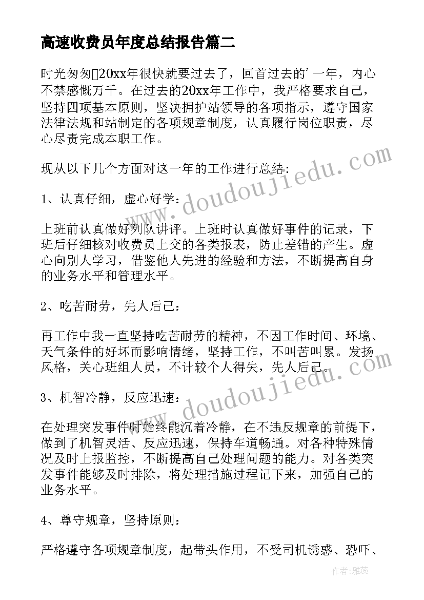 高速收费员年度总结报告(优秀5篇)