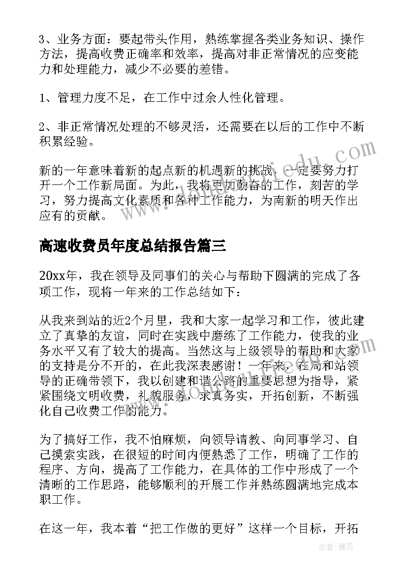 高速收费员年度总结报告(优秀5篇)