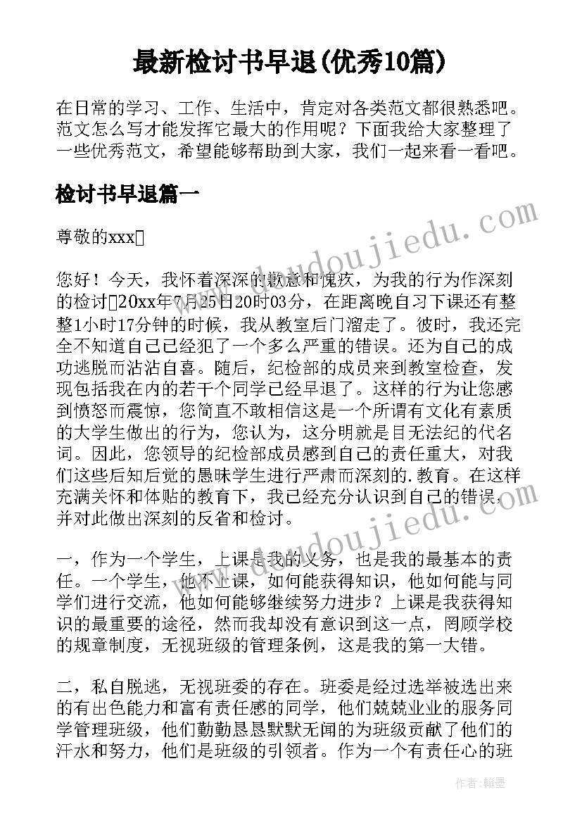 最新检讨书早退(优秀10篇)