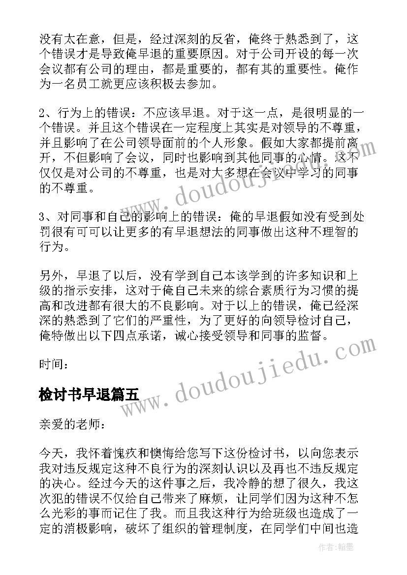 最新检讨书早退(优秀10篇)