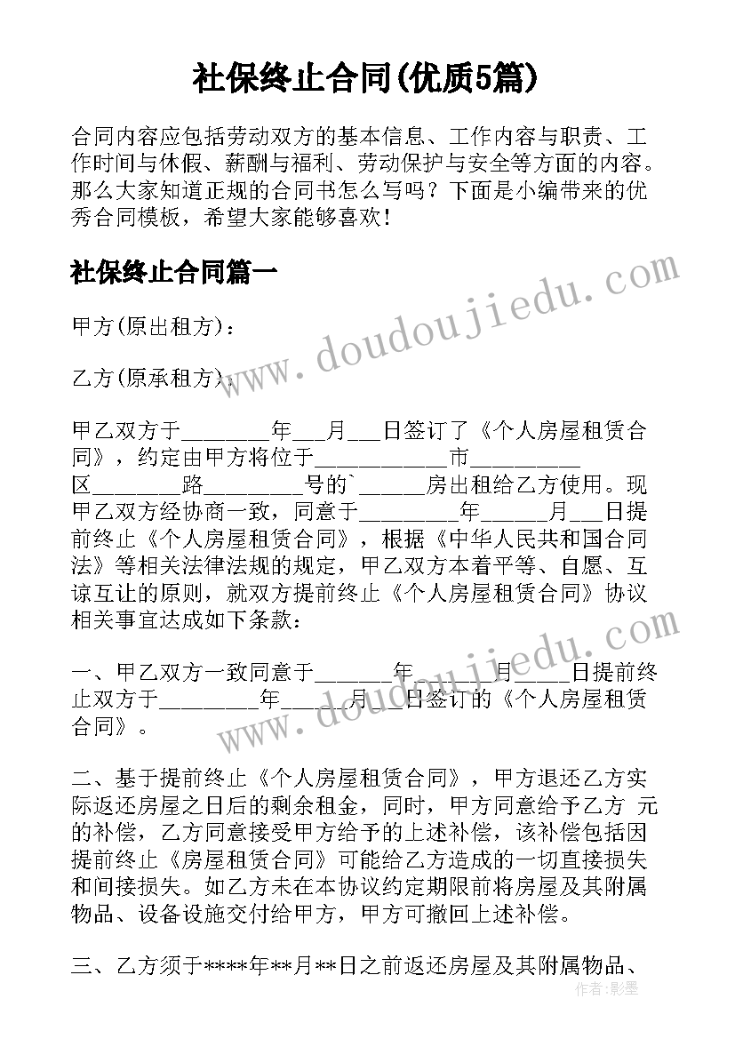 社保终止合同(优质5篇)