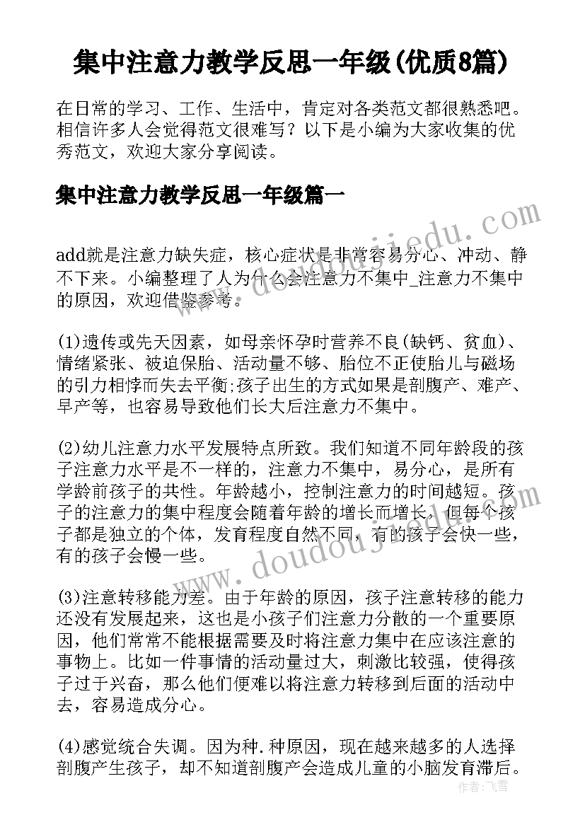 集中注意力教学反思一年级(优质8篇)